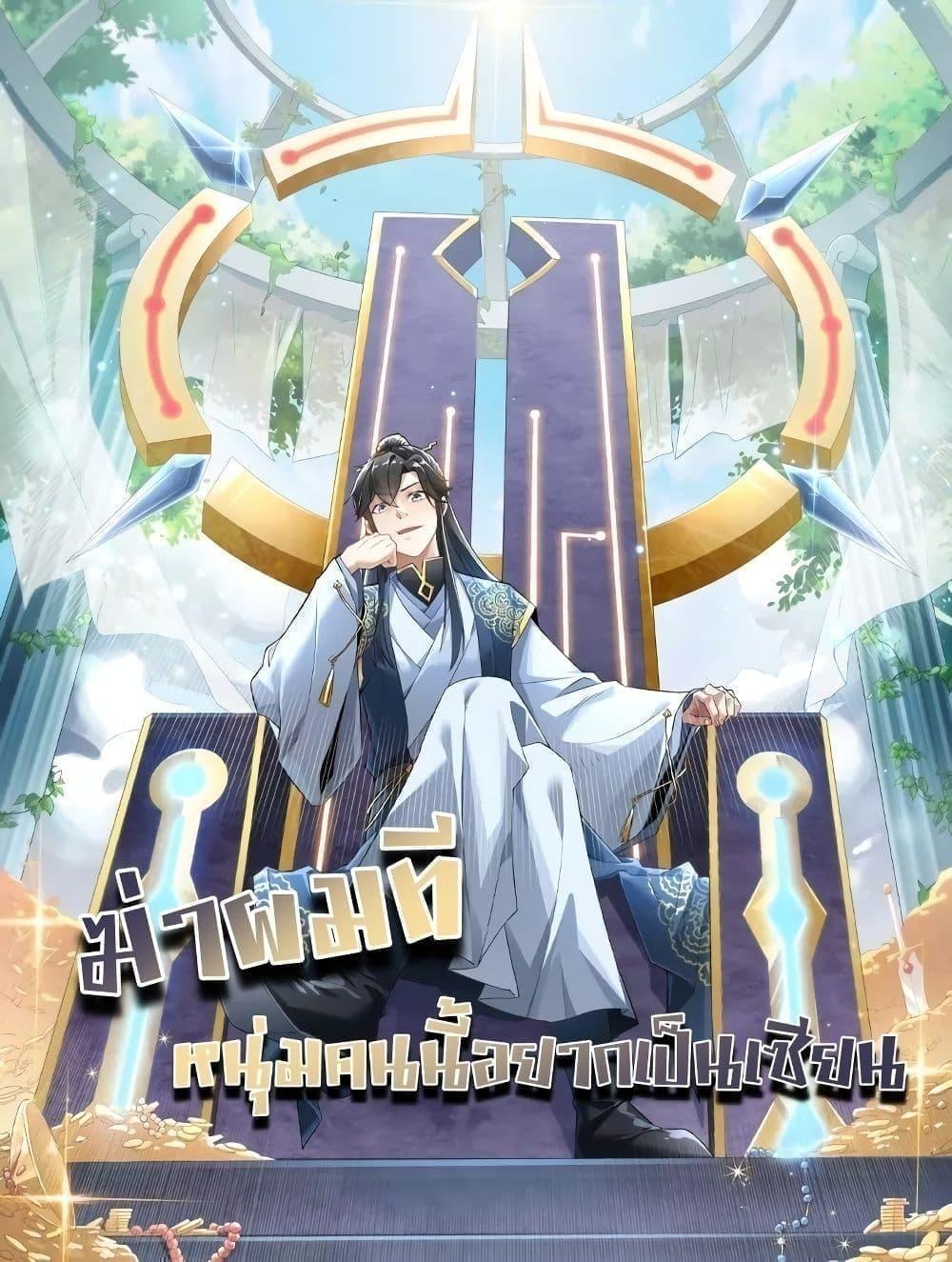 If I die, I’ll be invincible ตอนที่ 130 (1)
